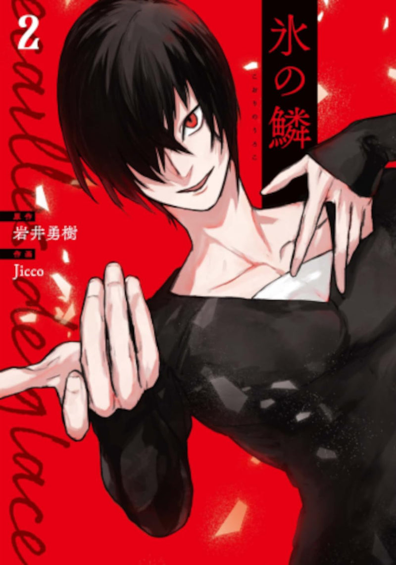 Koori no Uroko 2