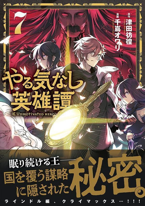 Yarukinashi Eiyuutan 7