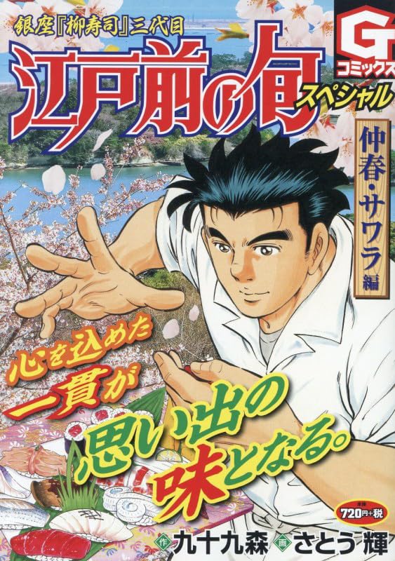 Edomae no Shun Special Chuushun Sawara-hen