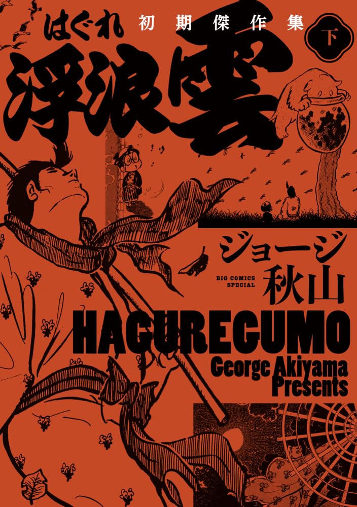 Haguregumo Early Masterpieces Collection Part 2