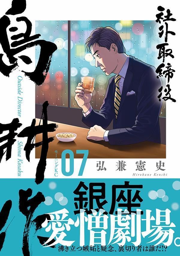 Outside Director Shima Kosaku 7
