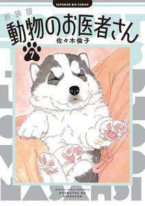 New Edition The Animal Doctors (Doubutsu no Oishasan) 7