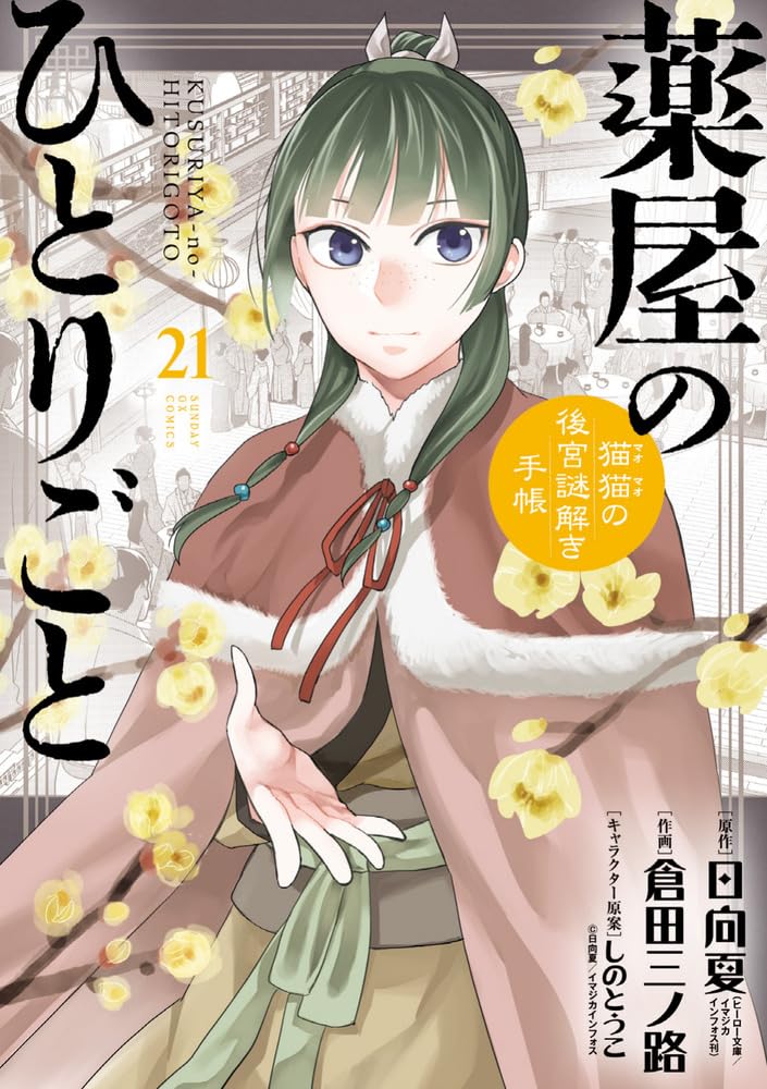 The Apothecary Diaries Mao Mao no Kokyu Nazotoki Techo 21 Special Edition with Pill Case & Drawstring Pouch