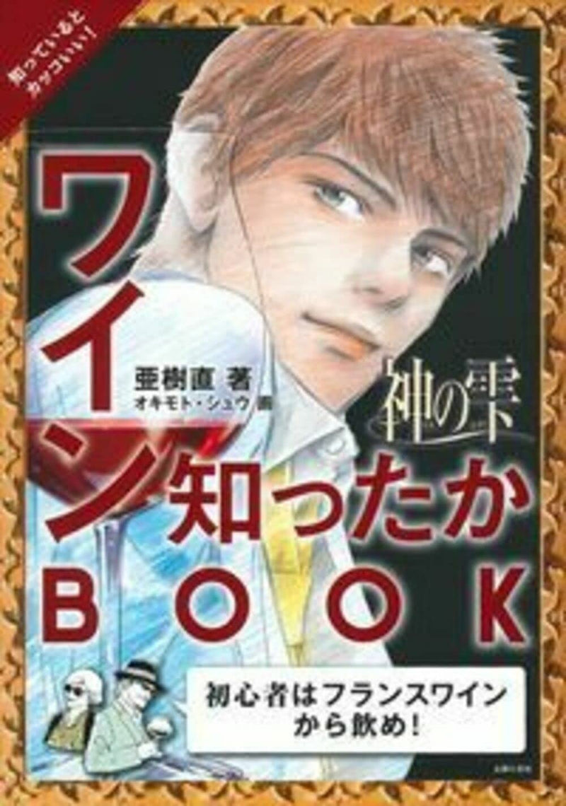 Drops of God (kami no shizuku) Wine Shittaka BOOK