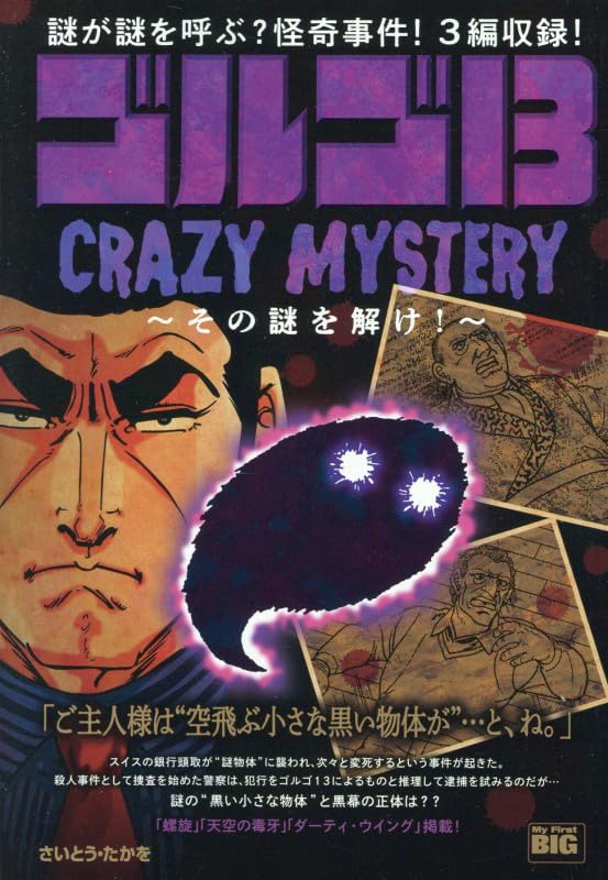 Golgo 13 224 CRAZY MYSTERY - Sono Nazo wo Toke! -