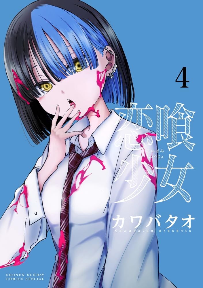 Koibami Shoujo 4