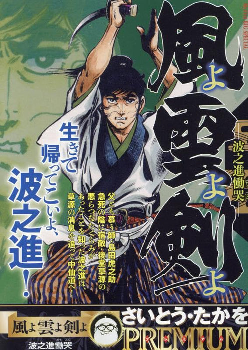 Kaze yo Kumo yo Ken yo 5 Naminoshin Doukoku