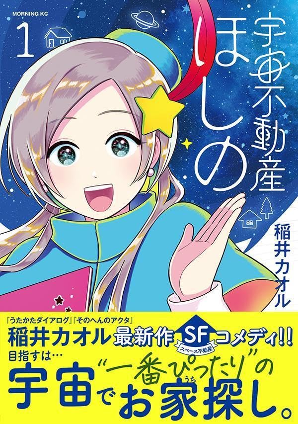 Uchuu Fudousan Hoshino 1