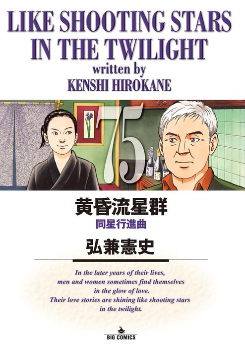 Like Shooting Stars in the Twilight (Tasogare Ryuuseigun) 75