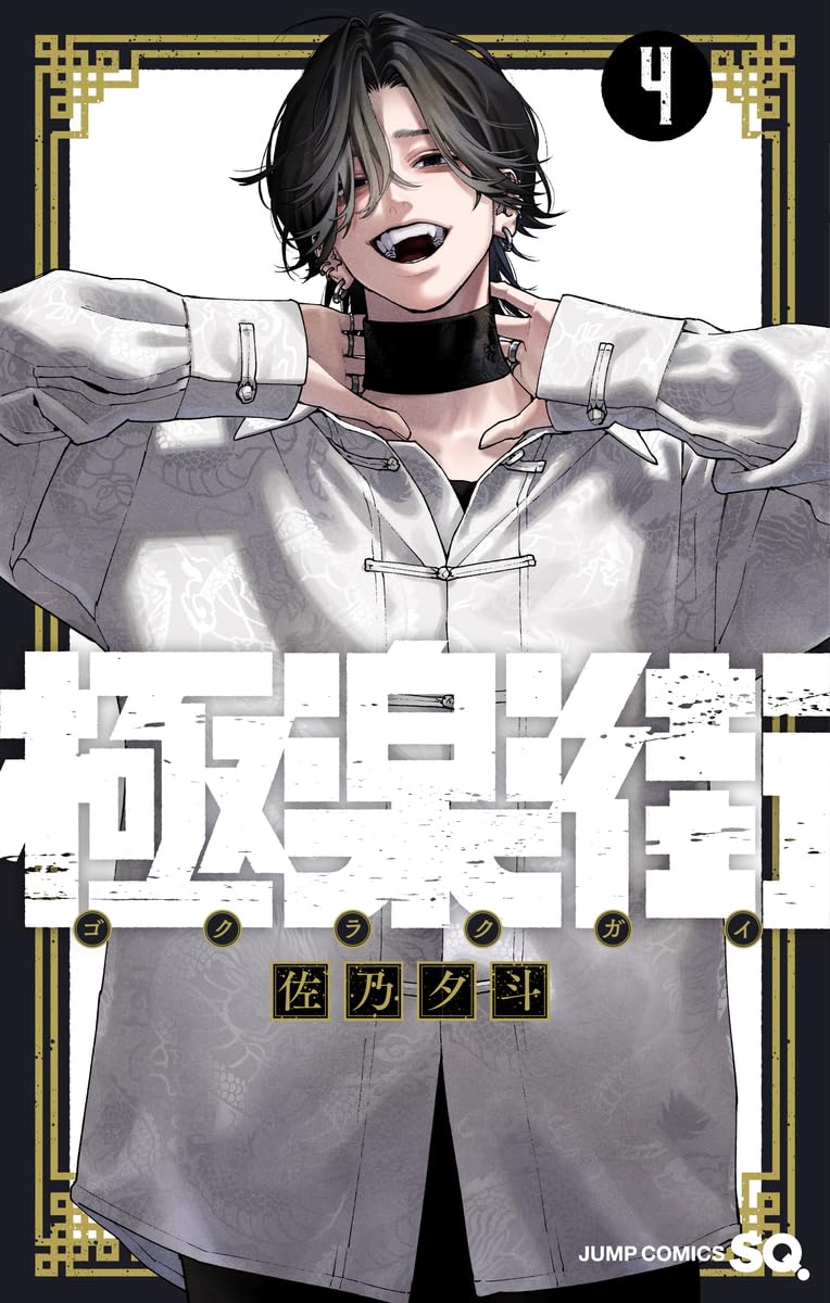 Gokurakugai 4