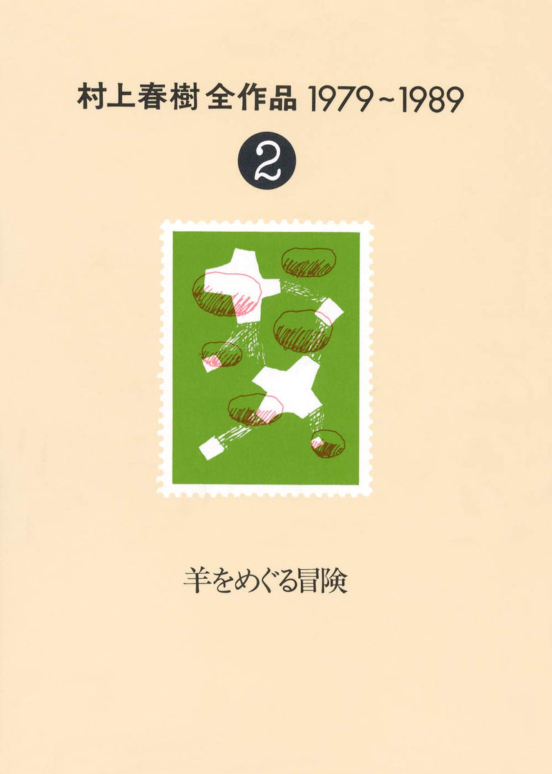 The Complete Works of Haruki Murakami (Murakami Haruki Zen Sakuhin) 1979 - 1989 Vol.2 A Wild Sheep Chase