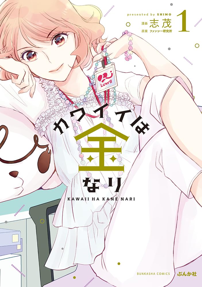 Kawaii wa Kane nari 1