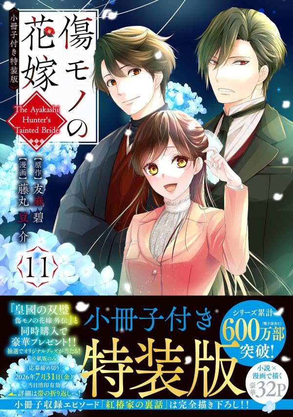 Kizumono no Hanayome 11 Special Edition with Booklet