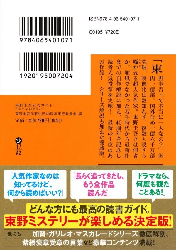 The Official Keigo Higashino Guide: Writing Career 40th Anniversary Edition