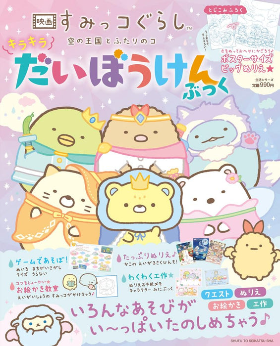 Eiga Sumikko Gurashi: Sora no Oukoku to Futari no Ko Kirakira Daibouken Book