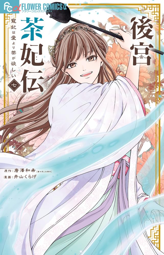 Koukyuu Chakiden - Chouhi wa Ai yori Cha ga Hoshii - 7