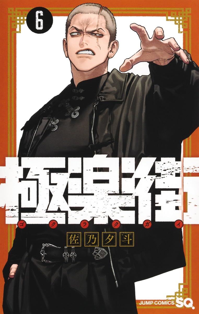 Gokurakugai 6
