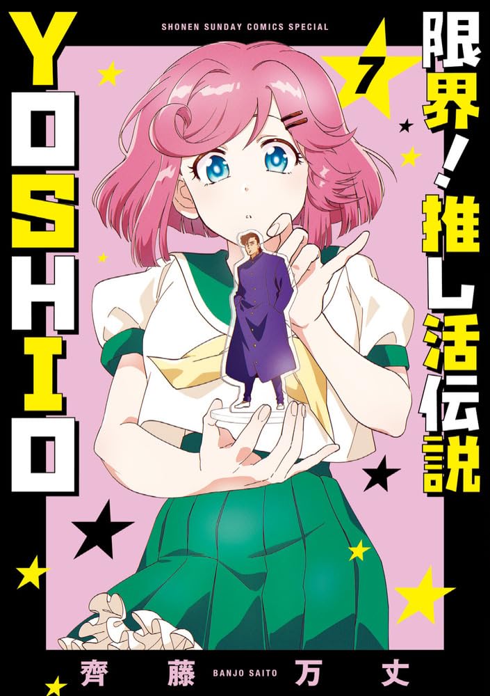 Genkai! Oshikatsu Densetsu YOSHIO 7