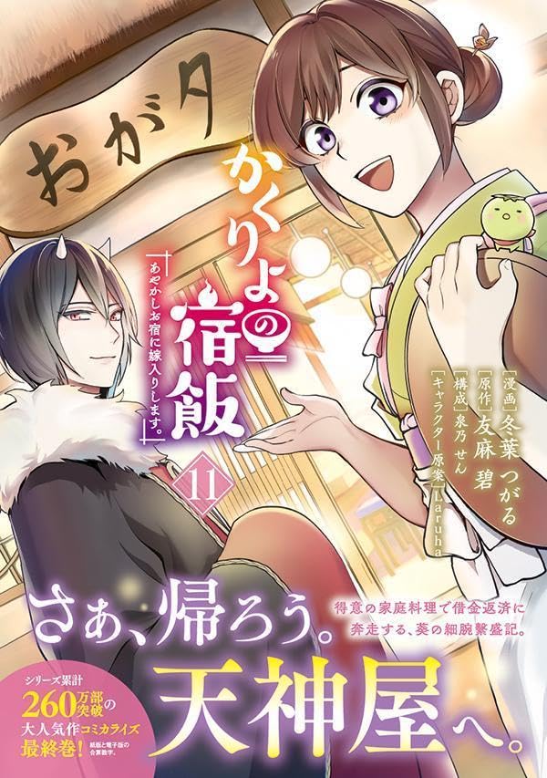 Kakuriyo: Bed & Breakfast for Spirits (Kakuriyo no Yadomeshi) 11 (Kodansha)