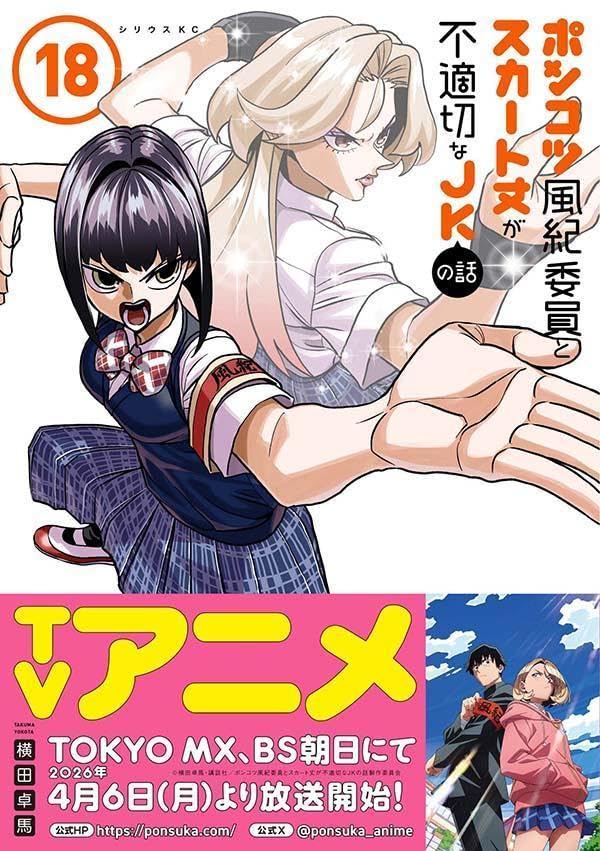 Ponkotsu Fuuki Iin to Skirt-take ga Futekisetsu na JK no Hanashi 18