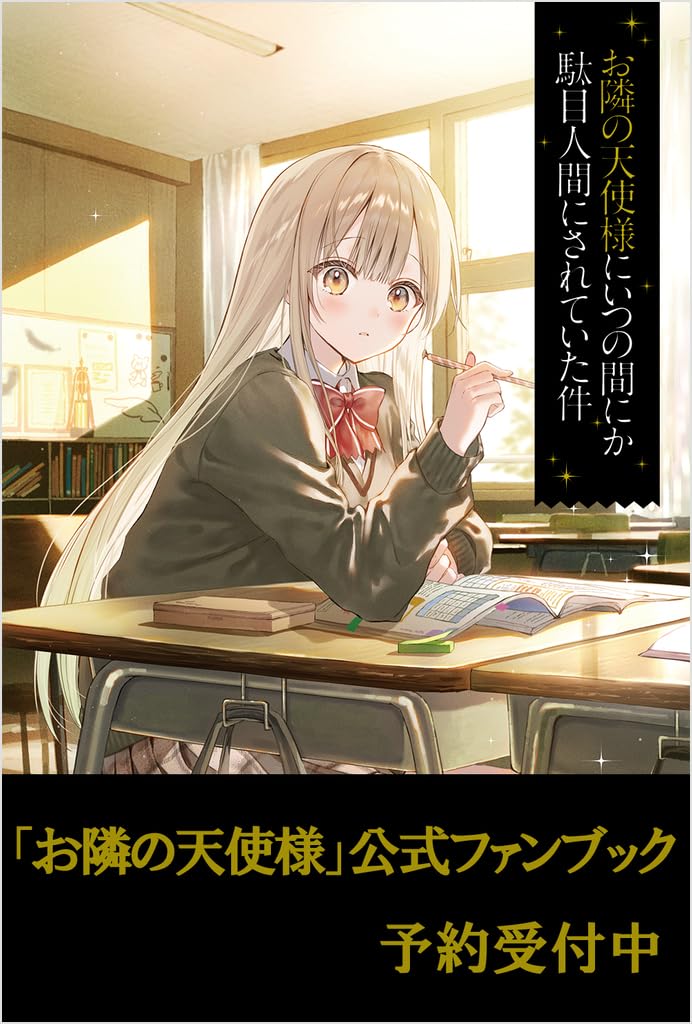 The Angel Next Door Spoils Me Rotten (Otonari no Tenshi-sama ni Itsunomanika Dame Ningen ni Sareteita Ken) Official Fan Book