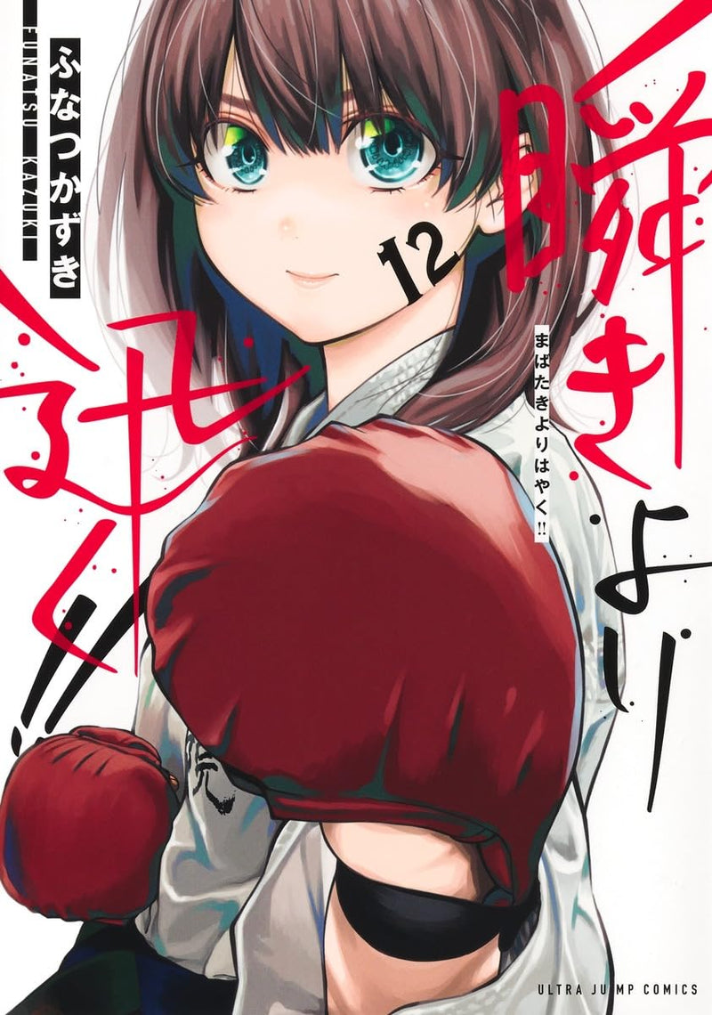 Mabataki yori Hayaku!! 12