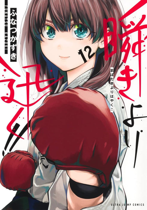 Mabataki yori Hayaku!! 12