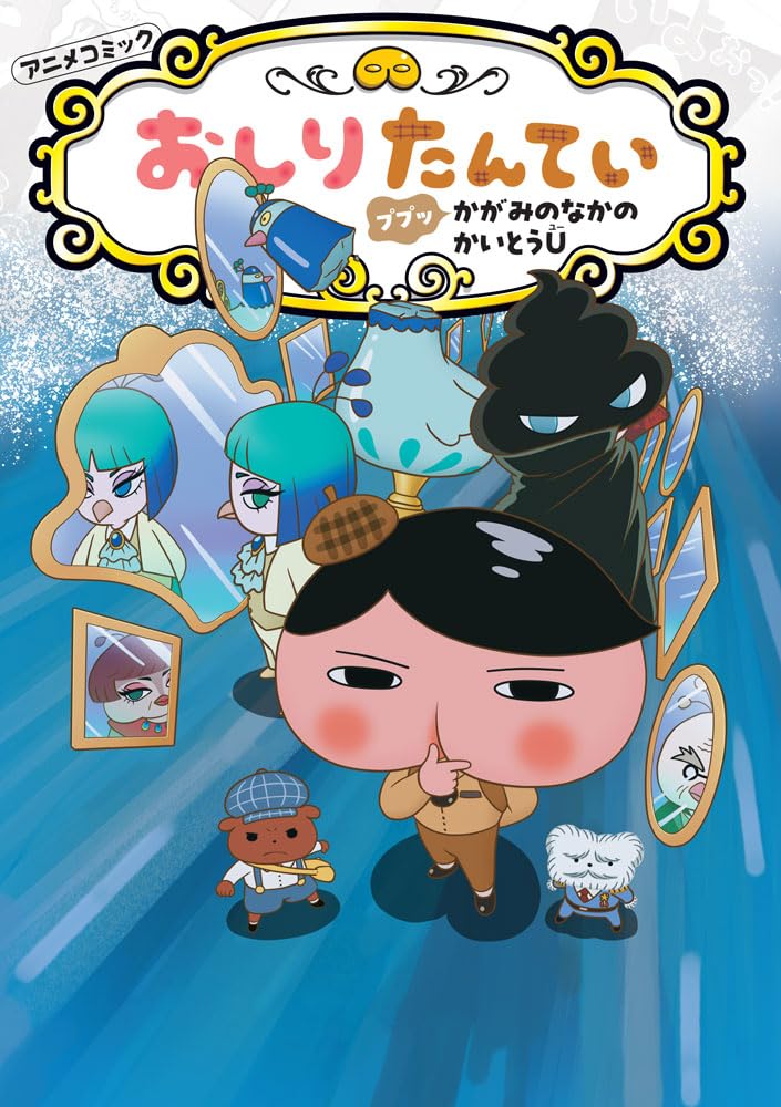 Anime Comic Oshiri Tantei 21 Puppu Kagami no Naka no Kaitou U