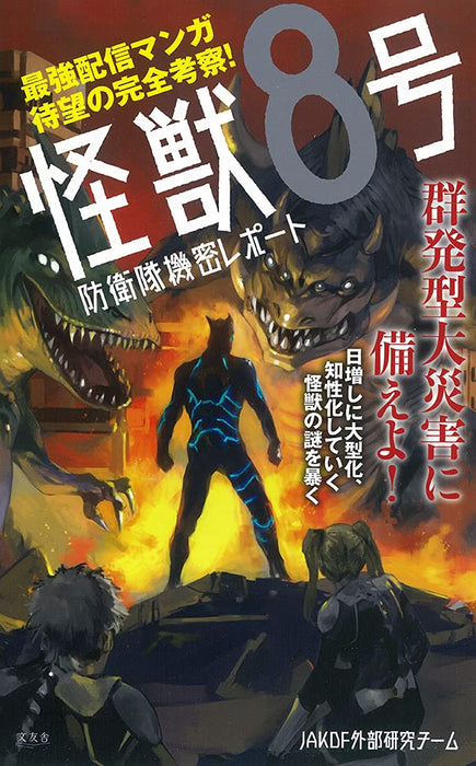 Kaiju No. 8 Confidential Report of the Defense Force