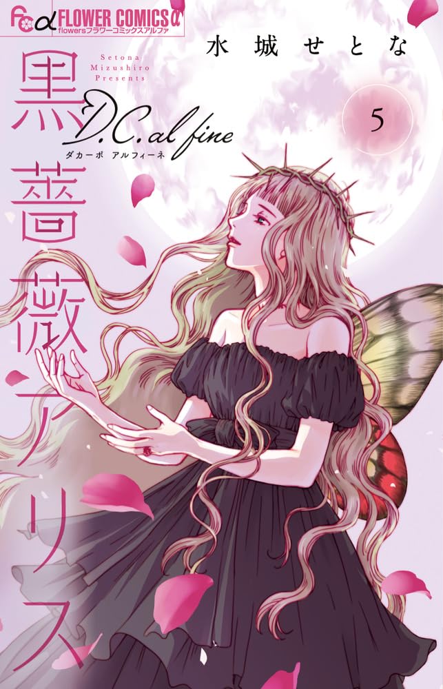 Kurobara Alice D.C.al fine 5