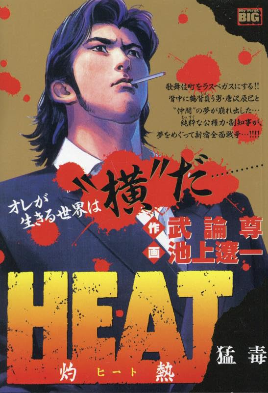 HEAT - Shakunetsu - 5 Moudoku