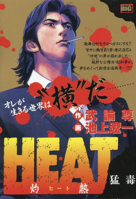 HEAT - Shakunetsu - 5 Moudoku