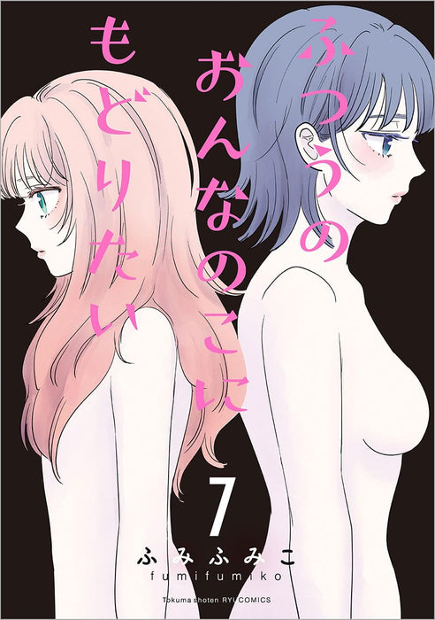 Futsuu no Onnanoko ni Modoritai 7