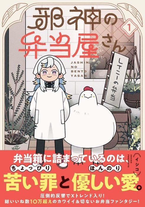 Jashin no Bentouya-san 1