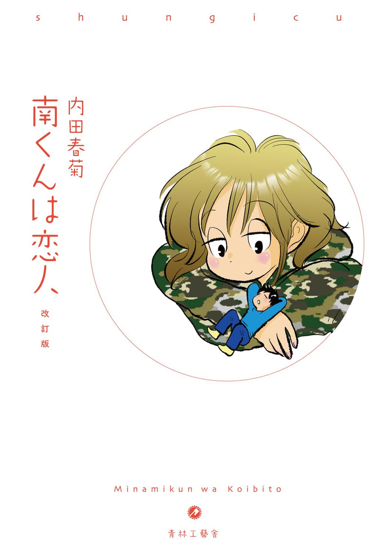 Minami-kun wa Koibito Revised Edition