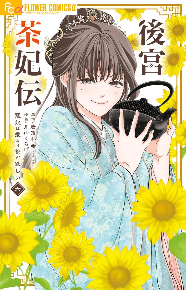 Koukyuu Chakiden - Chouhi wa Ai yori Cha ga Hoshii - 6