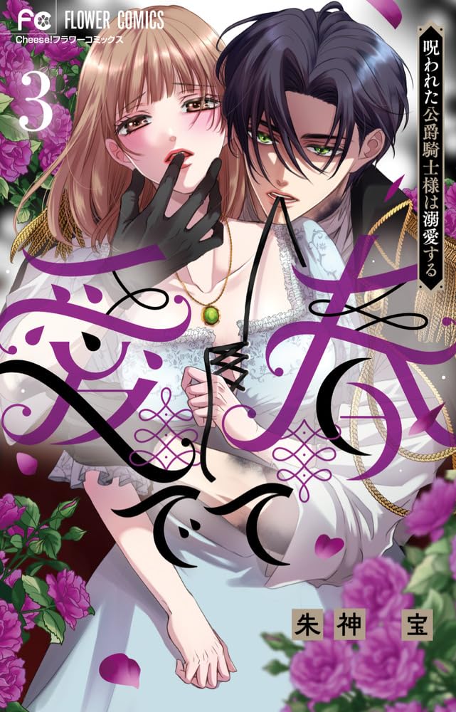 Medete Haru - Norowareta Koushaku Kishi-sama wa Dekiai suru - 3