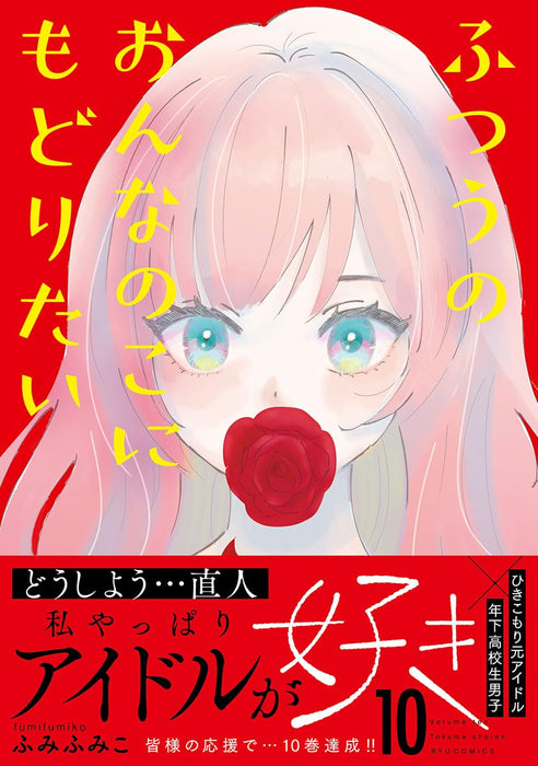 Futsuu no Onnanoko ni Modoritai 10