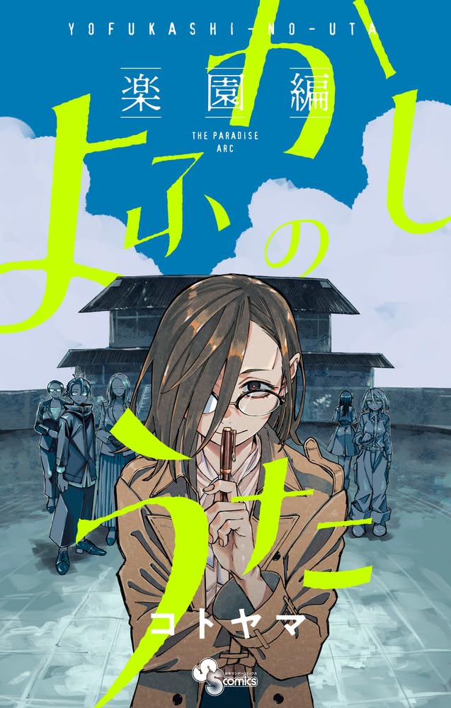 Call of the Night (Yofukashi no Uta) - Rakuen-hen -