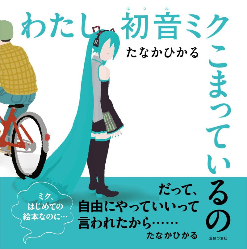 Watashi Hatsune Miku Komatteiru no