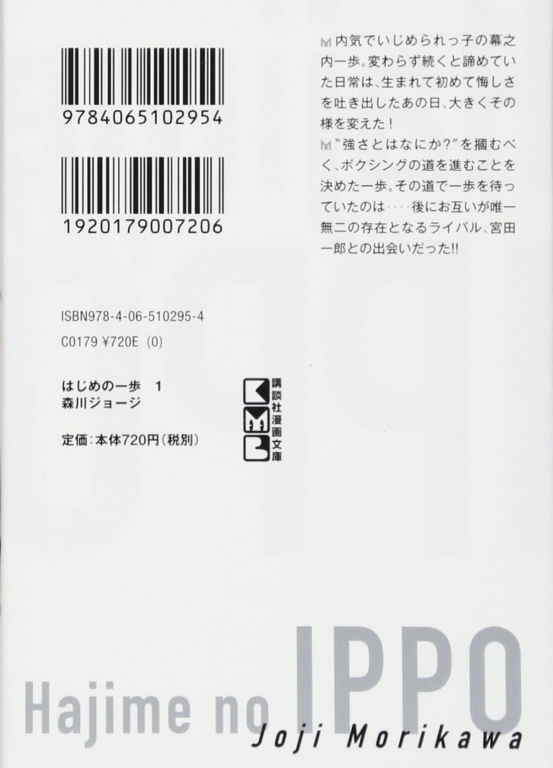 Hajime no Ippo 1 (Kodansha Manga Bunko)