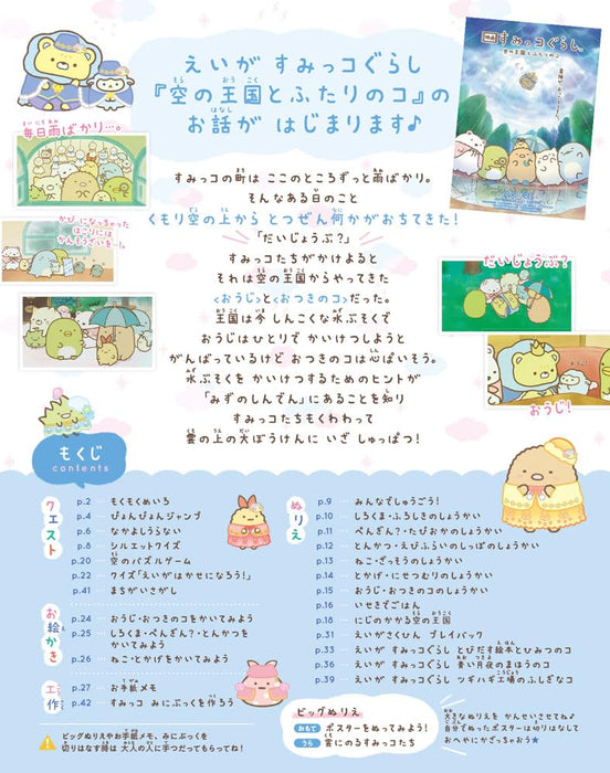 Eiga Sumikko Gurashi: Sora no Oukoku to Futari no Ko Kirakira Daibouken Book