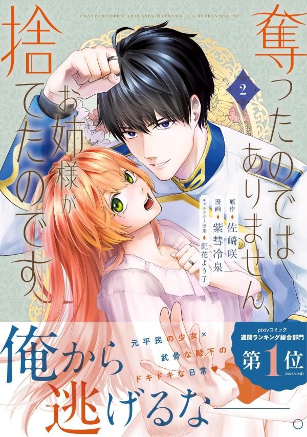 Ubatta node wa Arimasen, Onee-sama ga Suteta no desu 2