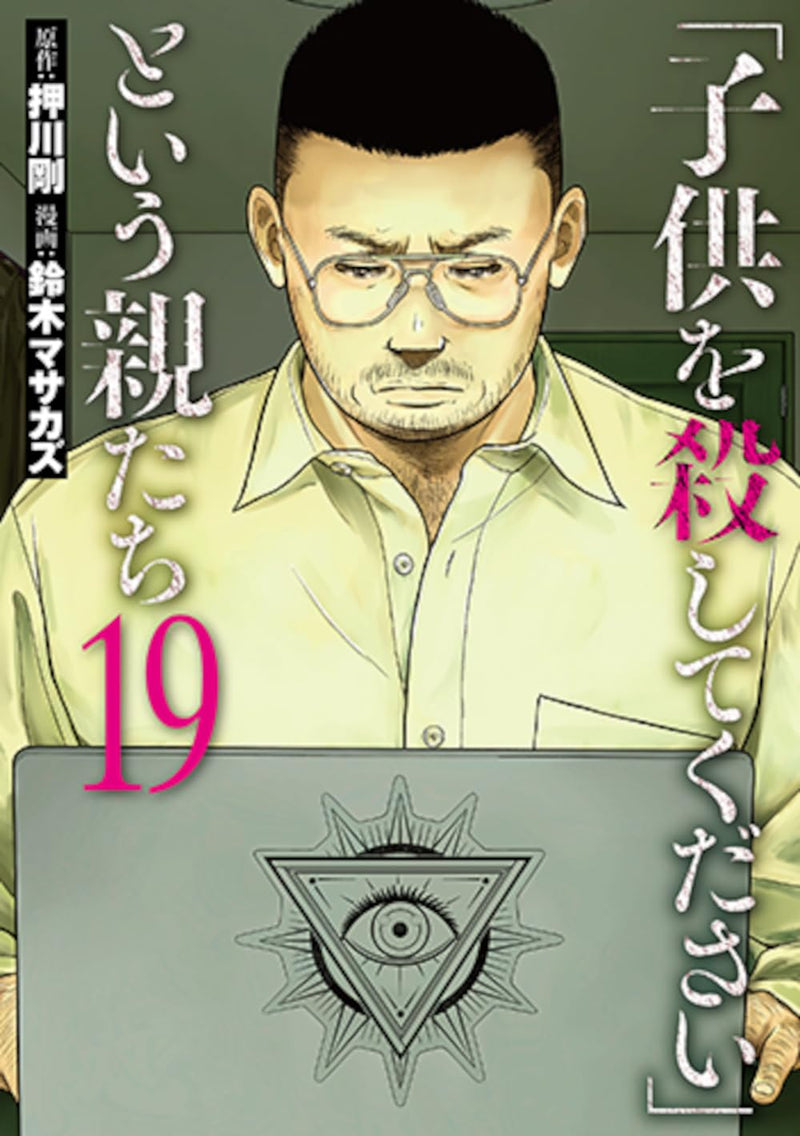 Kodomo wo Koroshite Kudasai to Iu Oyatachi 19