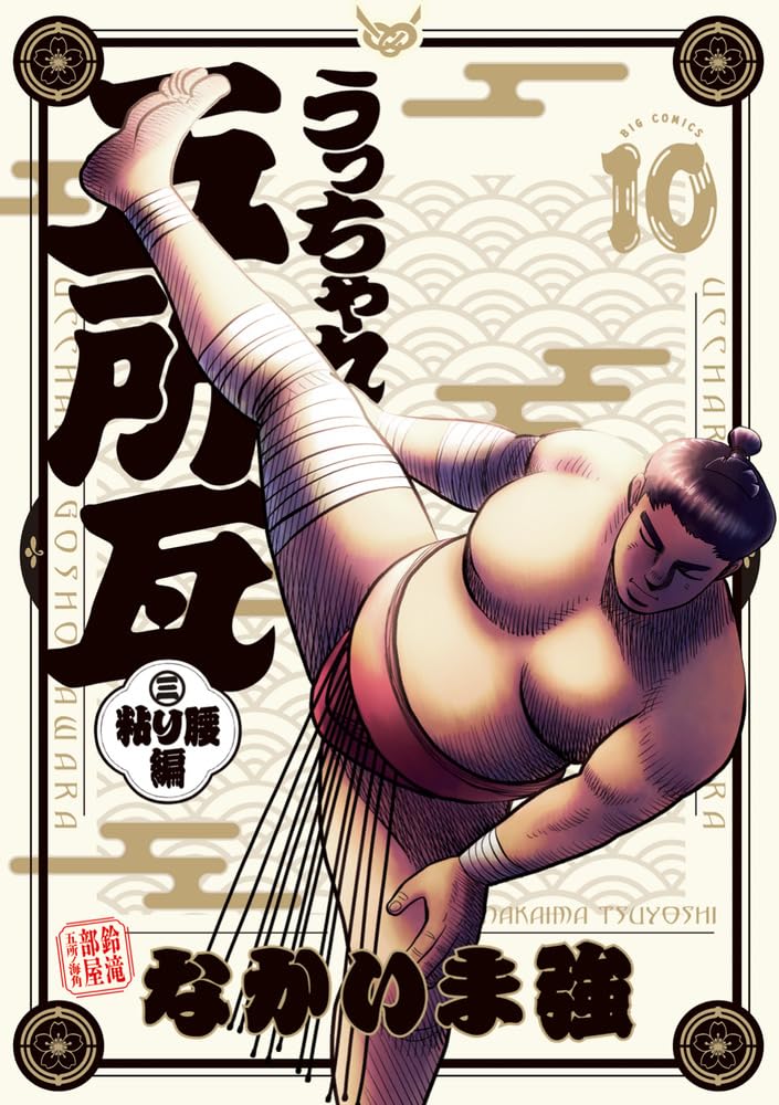 Ucchare Goshogawara Nebari Goshi-hen 10