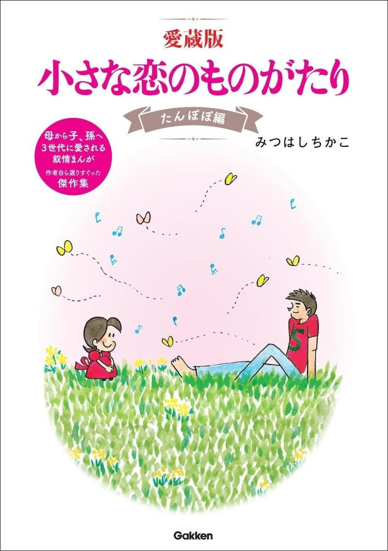 Aizou-ban Chiisana Koi no Monogatari Tanpopo-hen