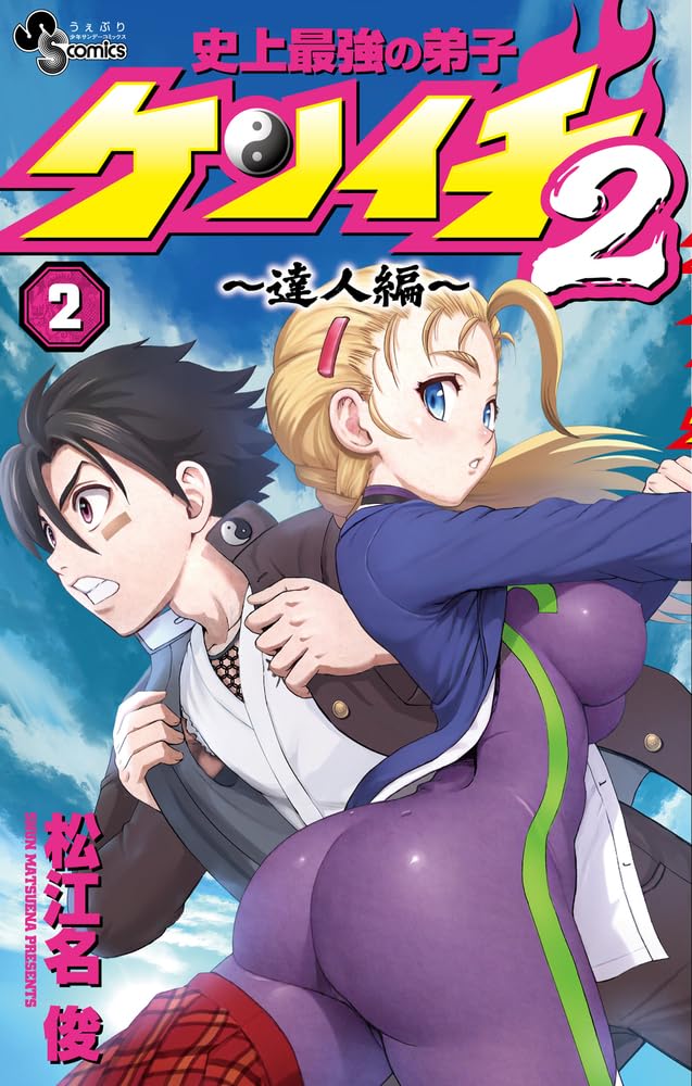 Shijou Saikyou no Deshi Kenichi 2 - Tatsujin-hen - 2
