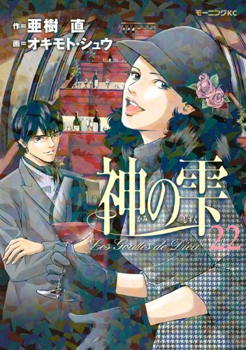 Drops of God (kami no shizuku) 22