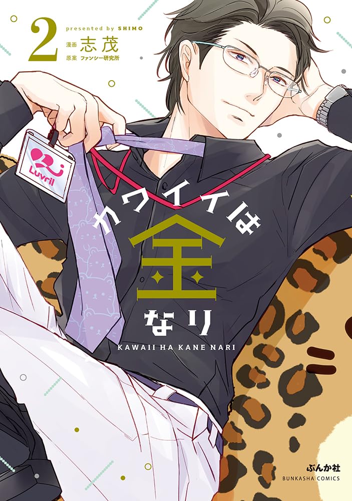 Kawaii wa Kane nari 2