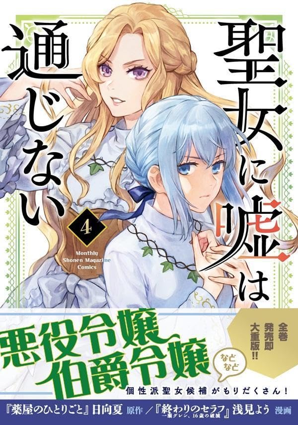 Seijo ni Uso wa Tsuujinai 4